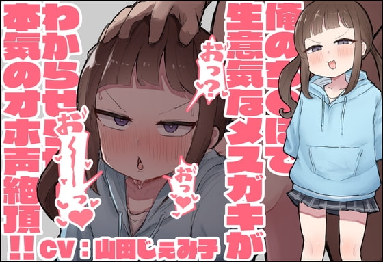 【オホ声/KU100】俺のち●ぽで生意気なメ○ガキが分からせられて本気のオホ声絶頂!! の表紙