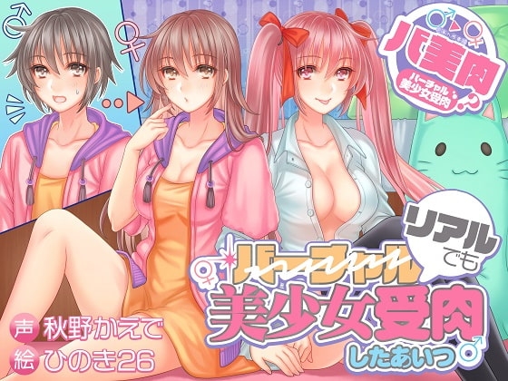 バ美肉?リアルでも美少女受肉したあいつ の表紙