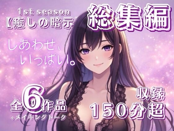 【癒しの暗示1st】総集編 しあわせ、いっぱい。全6作品+メイキングトーク付きで150分超えの大ボリューム！ の表紙