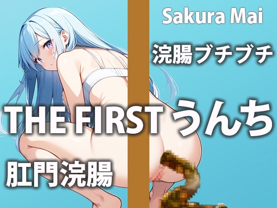 【浣腸生実演】外から刺激されて無理やり脱糞! の表紙