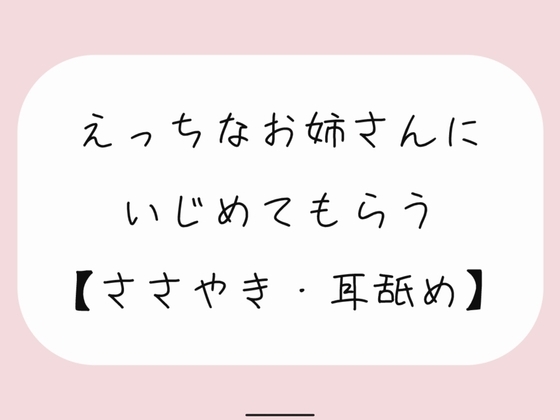 【バイノーラル】えっちなお姉さんにイジめてもらう[#1 耳舐め] の表紙