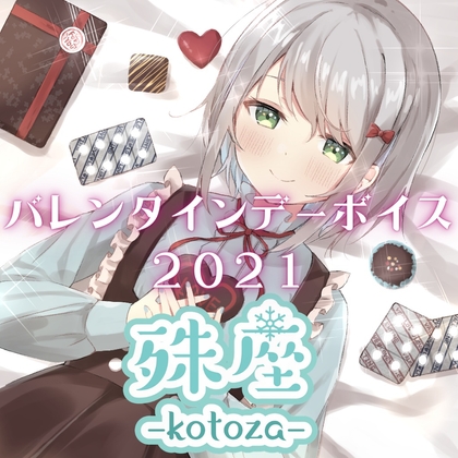 殊座 バレンタインデーシチュエーションボイス2021 の表紙