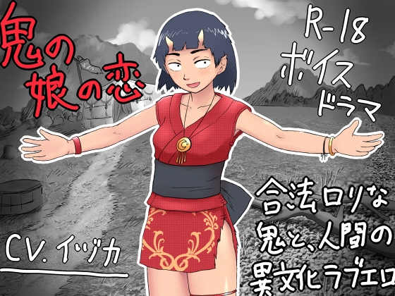 R-18ボイスドラマ「鬼の娘の恋」 の表紙