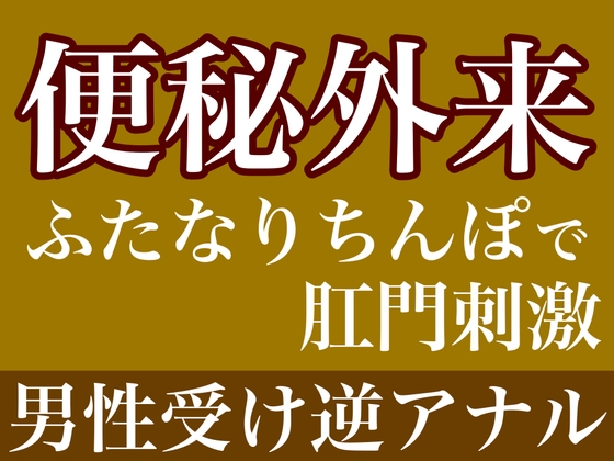 便秘外来〜ふたなりちんぽで肛門刺激〜 の表紙