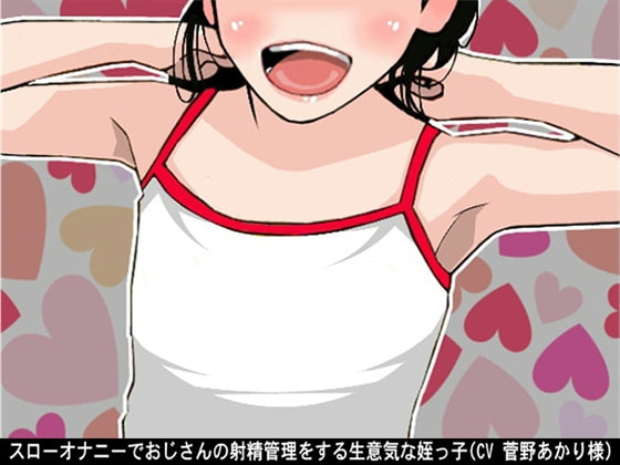 スローオナニーでおじさんの射精管理をする生意気な姪っ子(CV 菅野あかり様) の表紙