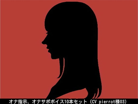 オナ指示、オナサポボイス10本セット(CV pierrot様03) の表紙