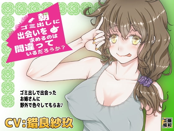 朝ゴミ出しに出会いを求めるのは間違っているだろうか? の表紙