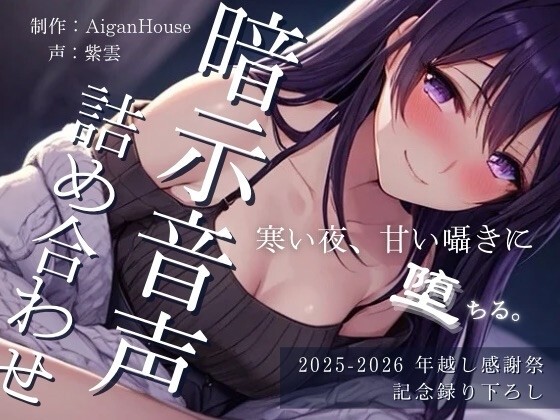 【2025-2026 年越し感謝祭】暗示音声詰め合わせ 記念録り下ろし の表紙
