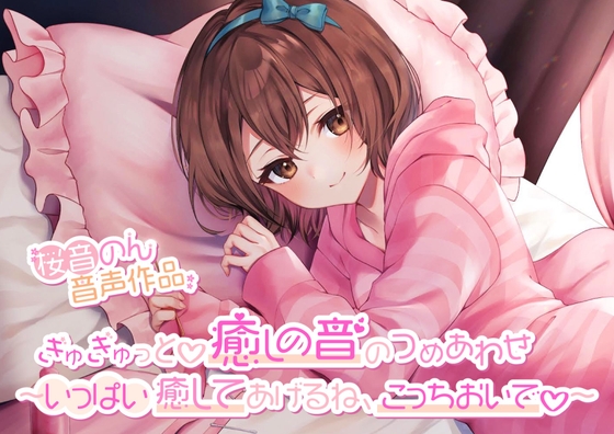 【約7種類の耳かき・綿棒・マッサージ】ぎゅぎゅっと♪癒しの音のつめあわせ～いっぱい癒してあげるね、こっちおいで～【総再生時間4時間越え!】 の表紙