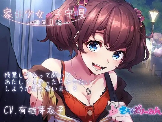 【ASMR・子守唄】家出少女の子守唄～相生美聡～【CV:有栖芽衣子】 の表紙