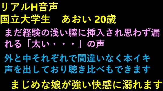 リアルH音声 国立大学生 あおい 20歳 の表紙