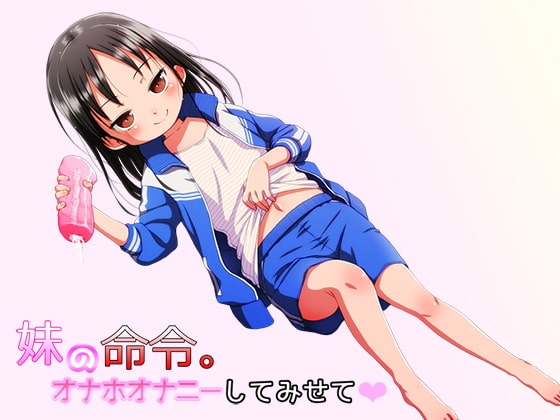 妹の命令。オナホオナニーしてみせて の表紙