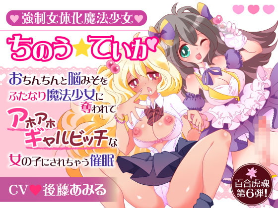 強○女体化魔法少女ちのう☆ていか〜おちんちんと脳みそをふたなり魔法少女に奪われてアホアホギャルビッチな女の子にされちゃう催○〜 の表紙