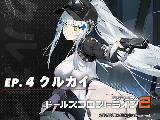 ドールズフロントライン2:エクシリウム ボイスドラマ ep.4 クルカイ の表紙