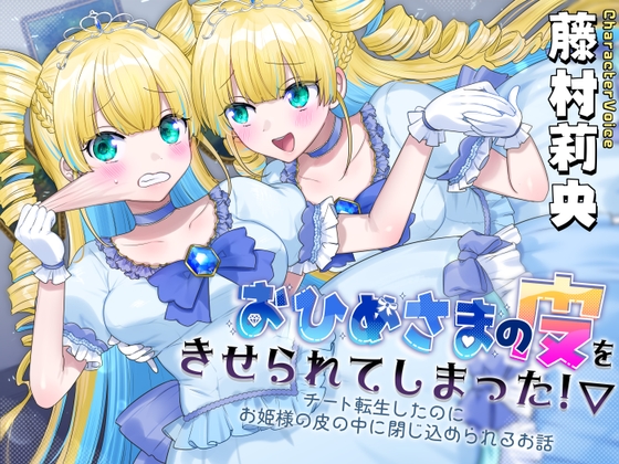 おひめさまの皮をきせられてしまった！～チート転生したのにお姫様の皮の中に閉じ込められるお話～ の表紙