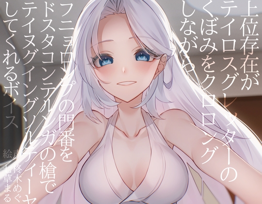 上位存在がテイロスグレッターのくぼみをクロロングしながらフニョロンプの門番をドスタコンテルンガの槍でテイヌグイングソルティーヤしてくれるボイス の表紙