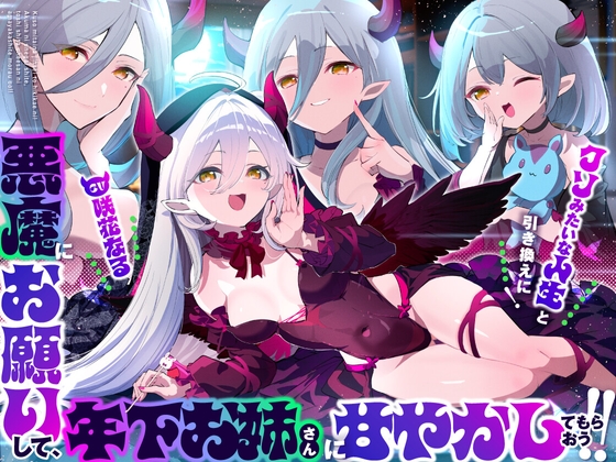 【お姉さんからメ○ガキまでぜぇ～んぶ味わえる♡】クソみたいな人生と引き換えに！悪魔にお願いして、年下お姉さん?に甘やかしてもらおう！！ の表紙