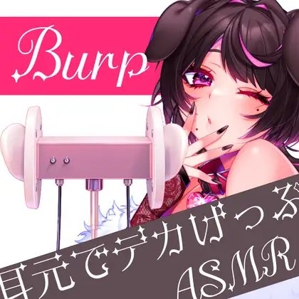 げっぷASMR【耳かき/げっぷ/嗚咽(少)】 の表紙