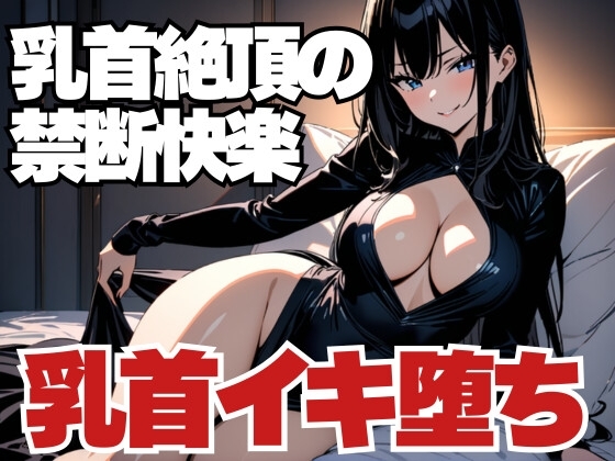 乳首絶頂の禁断快楽～男客の乳首イキ堕ち～ の表紙