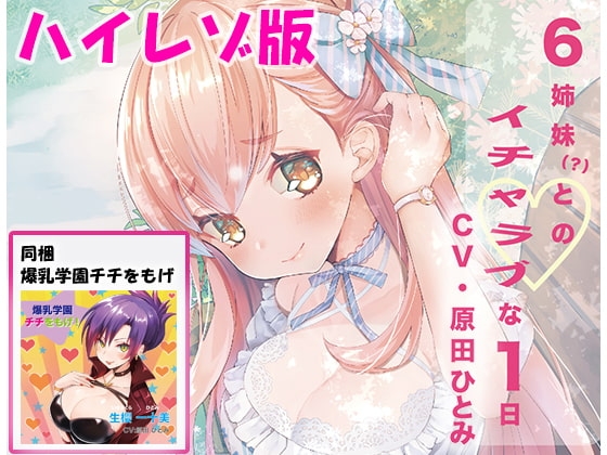 「６姉妹？とのイチャラブな１日」ハイレゾ音質版＆「爆乳学園 チチをもげ！」同梱パック の表紙