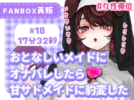 大人しいメイドにオナバレしたら甘サドメイドに豹変した の表紙