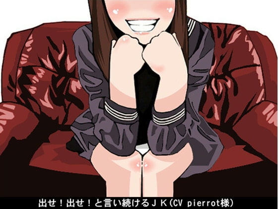 出せ!出せ!と言い続けるJK(CV pierrot様) の表紙