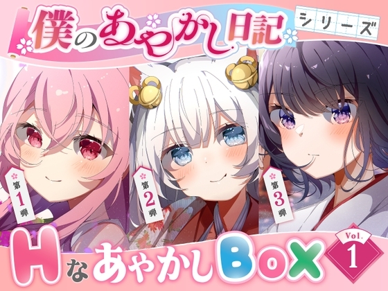 【僕のあやかし日記】Hなあやかしボックスvol.1 の表紙