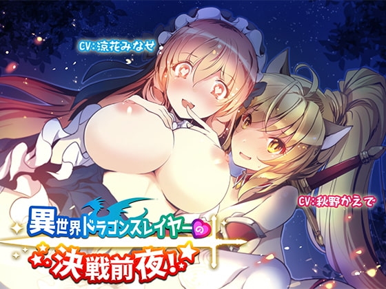 異世界ドラゴンスレイヤーの決戦前夜!【バイノーラル】えっちなヒーラーと純情女剣士に癒されちゃう音声 の表紙