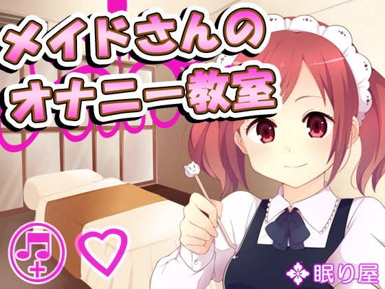 メイドさんのオナニー教室 の表紙