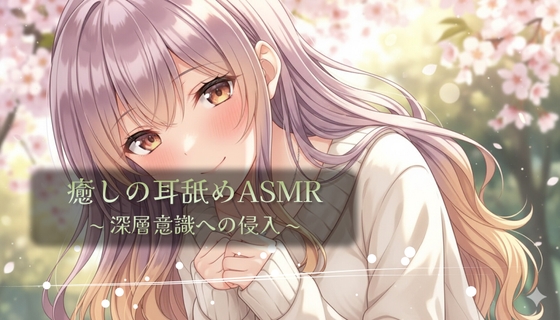 癒しの耳舐めASMR ~ 深層意識への侵入 ~ の表紙