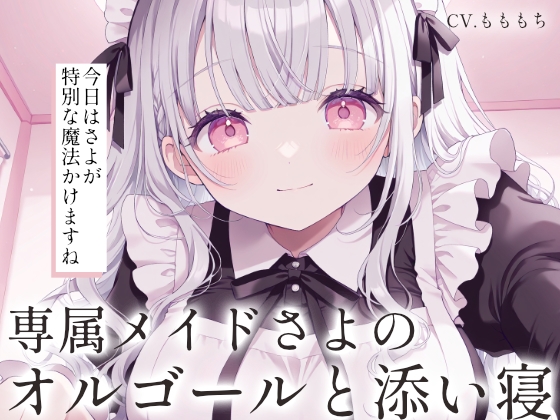 【催○音声ASMR】優しいオルゴールと、専属メイドさよの添い寝。 の表紙