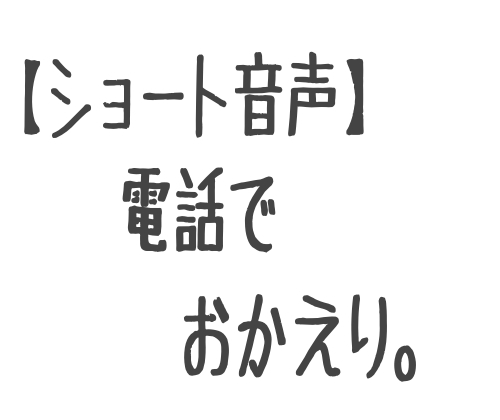 【ショート音声】電話で、おかえり。 の表紙