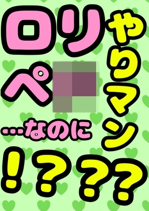 ◆○リペ〇◆なのに…やりマン???…★!?!?!?★なエッチびっ子♪アリスちゃん♪に結果3回膣内射精???…!!?◆した時の●元気いっぱい☆なオホおほ声ってマ? の表紙