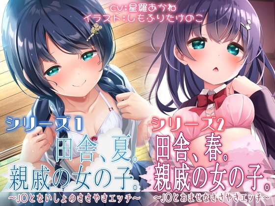 総再生時間【3時間3分29秒】春夏秋冬シリーズ「春・夏セット」シチュエーションボイス(夏)特典付き の表紙