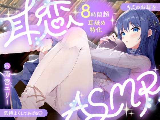 【8時間超⏱/耳舐め特化】耳恋ASMR～キミのお耳を気持よくしてあげる～ の表紙