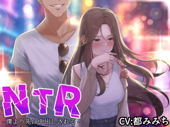 【NTR】僕の大好きな彼女がヤリチンにオナホ扱いされてイキ狂う!!オホ声中出し懇願で僕より先にヤリチンが中出し!!【バイノーラル録音リアル体験】 の表紙