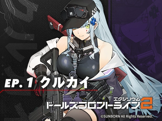 ドールズフロントライン2:エクシリウム ボイスドラマ ep.1 クルカイ の表紙