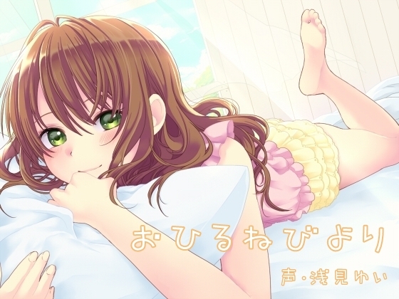 おひるねびより の表紙