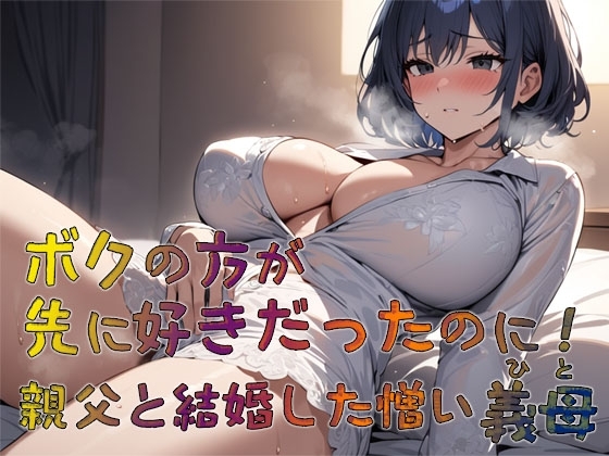 ボクの方が先に好きだったのに! 親父と結婚した憎い義母 の表紙