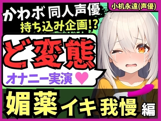 【ド変態オナニー実演!?】カワボ同人声優がメ○ガキ憑依&媚薬クリームイキ我慢!?禁欲解放ヤバすぎぐちゅぐちゅ敗北猛獣オホ連続絶頂!【小机永遠】 の表紙