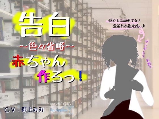 告白～色々省略～赤ちゃん作ろっ! の表紙