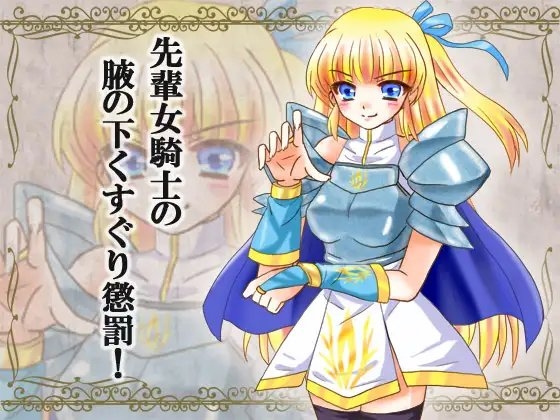 先輩女騎士の腋の下くすぐり懲罰! の表紙