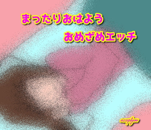 まったりおはようお目覚めエッチ の表紙