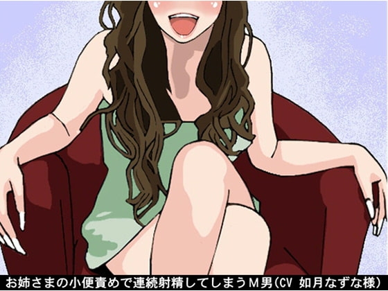 お姉さまの小便責めで連続射精してしまうM男(CV 如月なずな様) の表紙