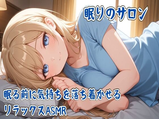眠りのサロン～眠る前に気持ちを落ち着かせるリラックスASMR～ の表紙