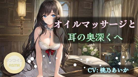【ワンコインASMR】オイルマッサージと耳の奥深くへ の表紙