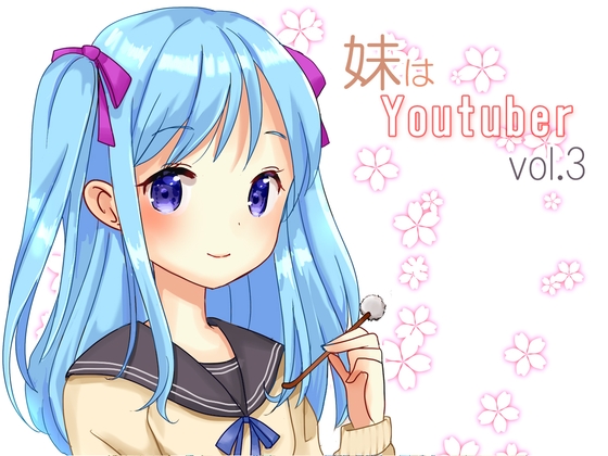 【耳かき】妹はYoutuber vol.3 の表紙