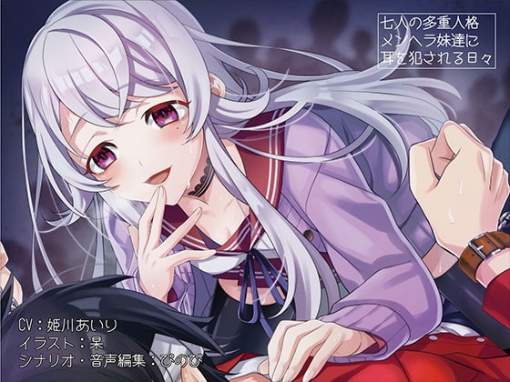 《耳舐めASMR》7人の多重人格メンヘラ妹達に耳を犯される日々【バイノーラル/ハイレゾ】 の表紙