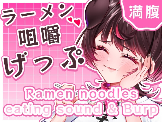 満腹ラーメン至福げっぷ(嗚咽カット版&ノーカット版同梱) の表紙