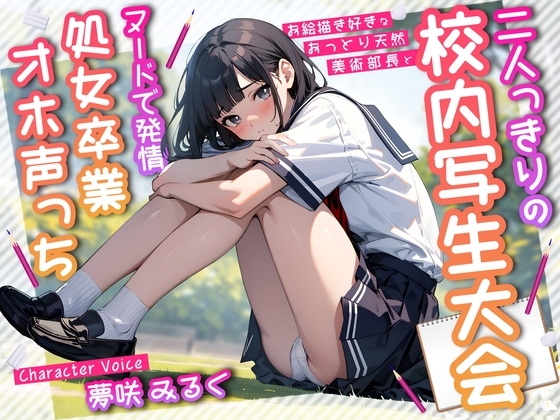 お絵描き好きなおっとり天然美術部長と二人っきりの校内写生大会～ヌードで発情処女卒業オホ声っち～ の表紙